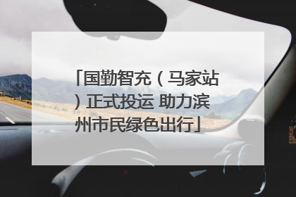国勤智充（马家站）正式投运 助力滨州市民绿色出行