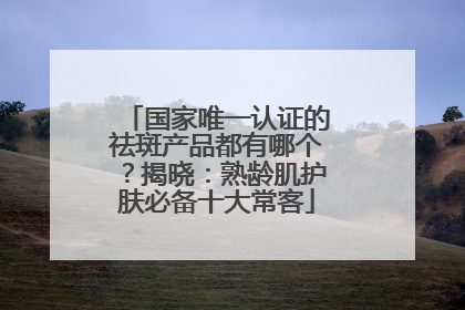 国家唯一认证的祛斑产品都有哪个？揭晓：熟龄肌护肤必备十大常客