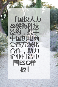 国投人力&碳衡科技签约，携手中国机电商会各方深化合作，助力企业打造中国ESG样板