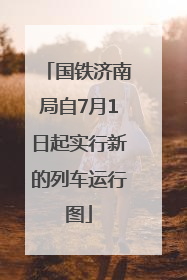 国铁济南局自7月1日起实行新的列车运行图