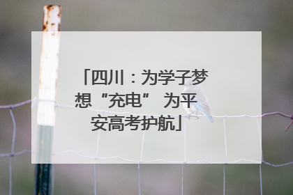 四川：为学子梦想“充电” 为平安高考护航