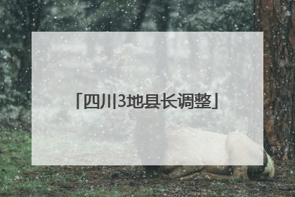 四川3地县长调整