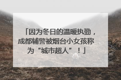 因为冬日的温暖执勤，成都辅警被烟台小女孩称为“城市超人”！