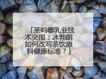 圣吗哪乳业技术突围：冰勃朗如何改写茶饮原料健康标准？