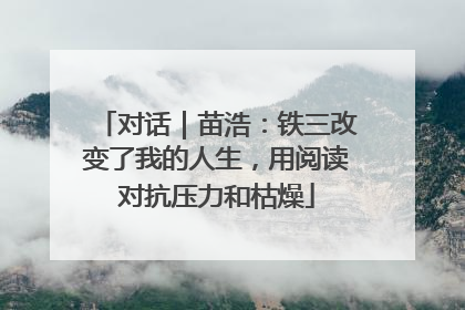 对话｜苗浩：铁三改变了我的人生，用阅读对抗压力和枯燥
