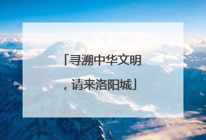 寻溯中华文明，请来洛阳城