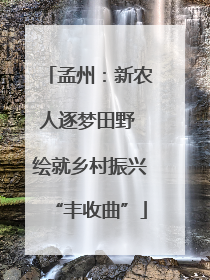 孟州：新农人逐梦田野 绘就乡村振兴“丰收曲”