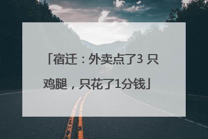 宿迁：外卖点了3 只鸡腿，只花了1分钱