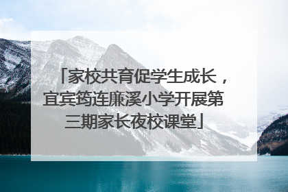 家校共育促学生成长，宜宾筠连廉溪小学开展第三期家长夜校课堂