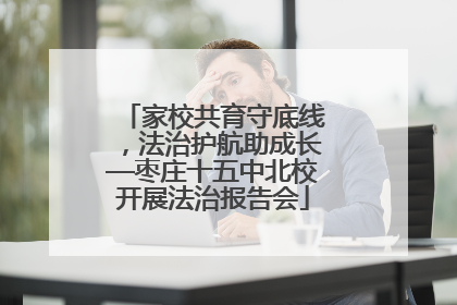 家校共育守底线，法治护航助成长—枣庄十五中北校开展法治报告会