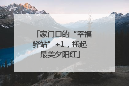 家门口的“幸福驿站”+1，托起最美夕阳红