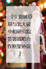 宁夏林草局与北大碳中和研究院签署战略合作框架协议
