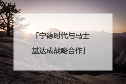 宁德时代与马士基达成战略合作