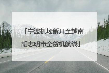 宁波机场新开至越南胡志明市全货机航线