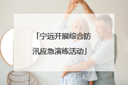 宁远开展综合防汛应急演练活动