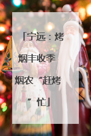 宁远：烤烟丰收季 烟农“赶烤”忙
