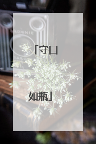 守口如瓶