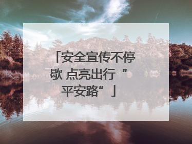安全宣传不停歇 点亮出行“平安路”
