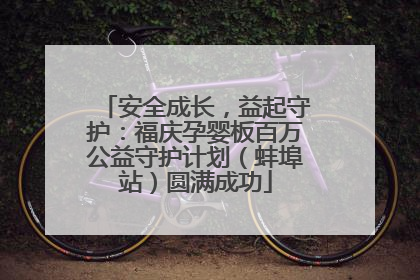 安全成长，益起守护：福庆孕婴板百万公益守护计划（蚌埠站）圆满成功