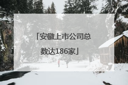 安徽上市公司总数达186家