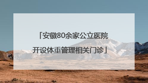 安徽80余家公立医院开设体重管理相关门诊