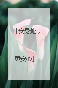 安身处，更安心