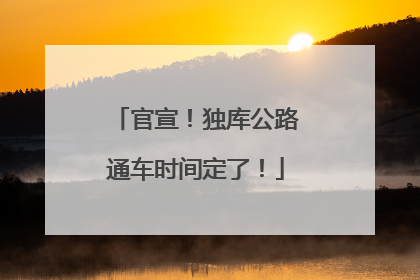 官宣！独库公路通车时间定了！