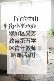 宜宾中山街小学承办翠屏区义务教育第五学区青年教师晒课活动
