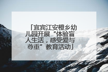 宜宾江安橙乡幼儿园开展“体验盲人生活，感受爱与尊重”教育活动