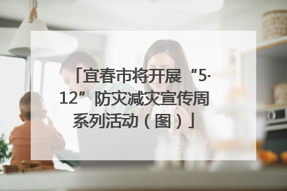宜春市将开展“5·12”防灾减灾宣传周系列活动（图）