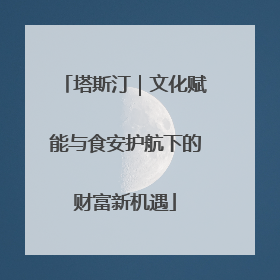 塔斯汀｜文化赋能与食安护航下的财富新机遇