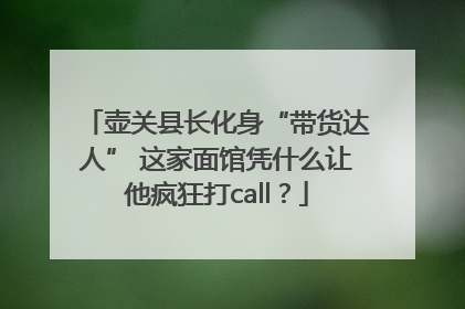 壶关县长化身“带货达人” 这家面馆凭什么让他疯狂打call？