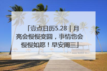 壹点日历5.28｜月亮会慢慢变圆，事情也会慢慢如愿！早安周三