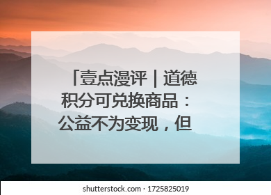 壹点漫评｜道德积分可兑换商品：公益不为变现，但需要更多鼓励