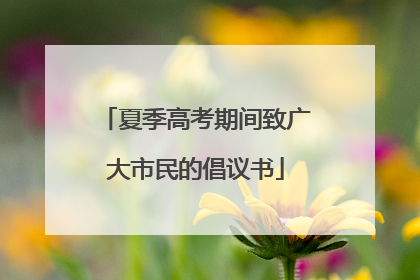 夏季高考期间致广大市民的倡议书