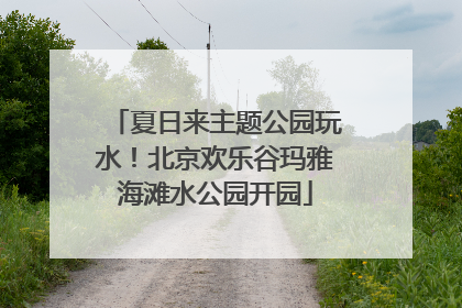 夏日来主题公园玩水！北京欢乐谷玛雅海滩水公园开园