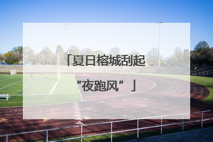 夏日榕城刮起“夜跑风”