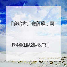 多哈世乒赛落幕，国乒4金1银2铜收官