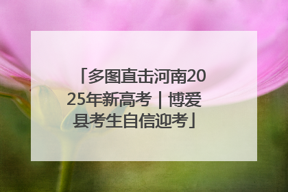 多图直击河南2025年新高考｜博爱县考生自信迎考