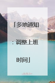多地通知：调整上班时间
