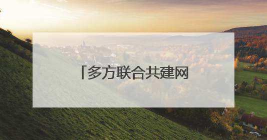 多方联合共建网络防诈新生态