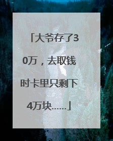 大爷存了30万，去取钱时卡里只剩下4万块……