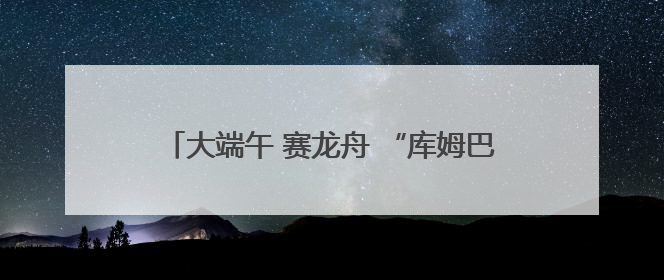 大端午 赛龙舟 “库姆巴特”2025年中国龙舟公开赛（湖北·仙桃站）开幕