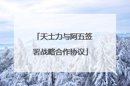 天士力与阿五签署战略合作协议