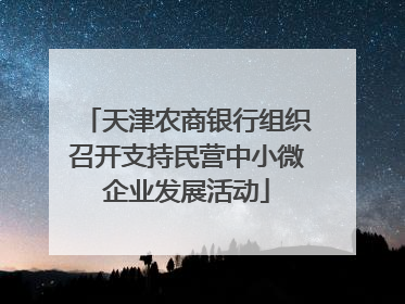 天津农商银行组织召开支持民营中小微企业发展活动