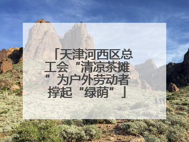 天津河西区总工会“清凉茶摊”为户外劳动者撑起“绿荫”