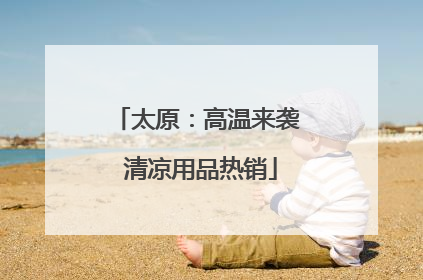 太原：高温来袭 清凉用品热销