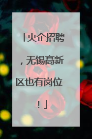 央企招聘，无锡高新区也有岗位！