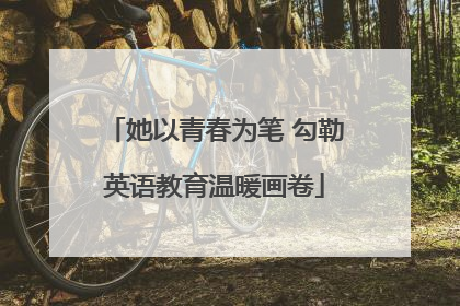 她以青春为笔 勾勒英语教育温暖画卷