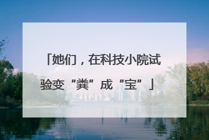 她们，在科技小院试验变“粪”成“宝”